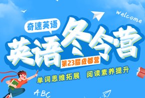 2021奇速英语夏令营